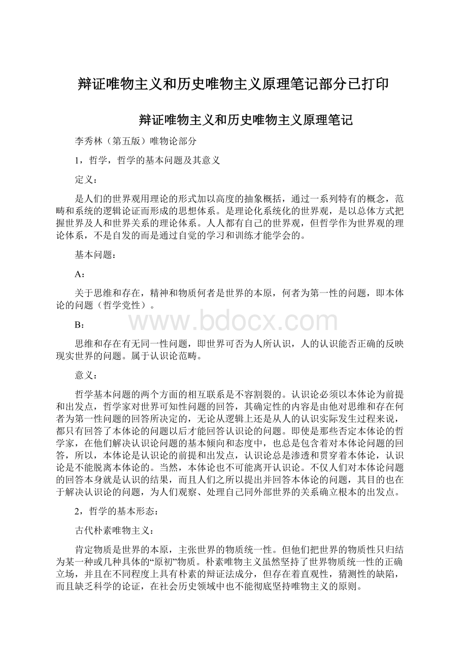 辩证唯物主义和历史唯物主义原理笔记部分已打印Word格式.docx