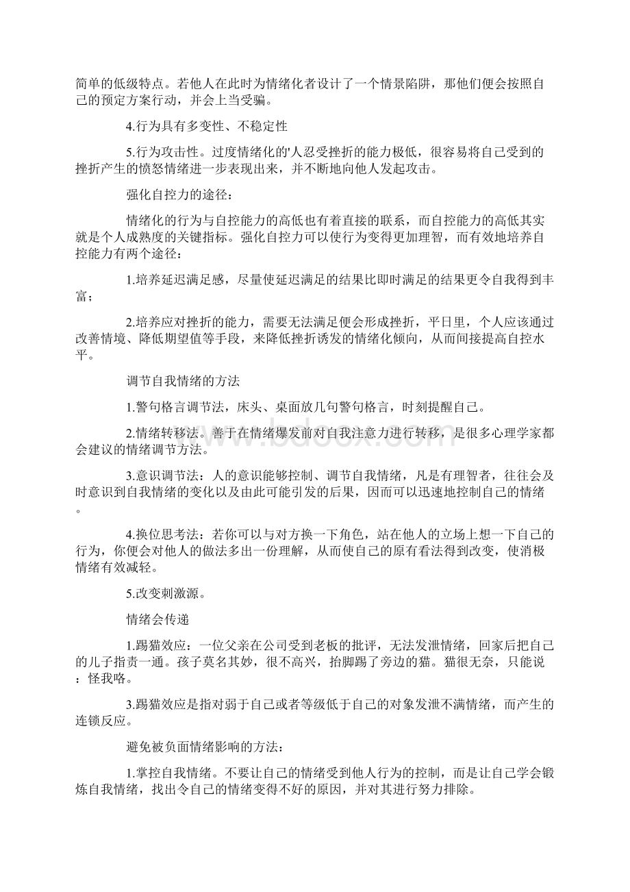 《哈佛情绪控制课》读书笔记Word文档下载推荐.docx_第2页