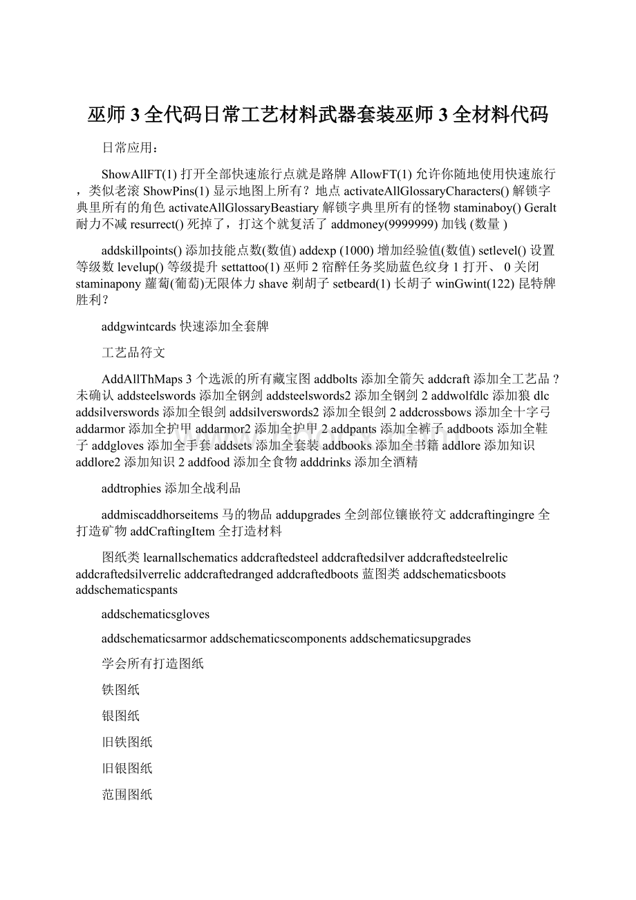 巫师3全代码日常工艺材料武器套装巫师3全材料代码.docx