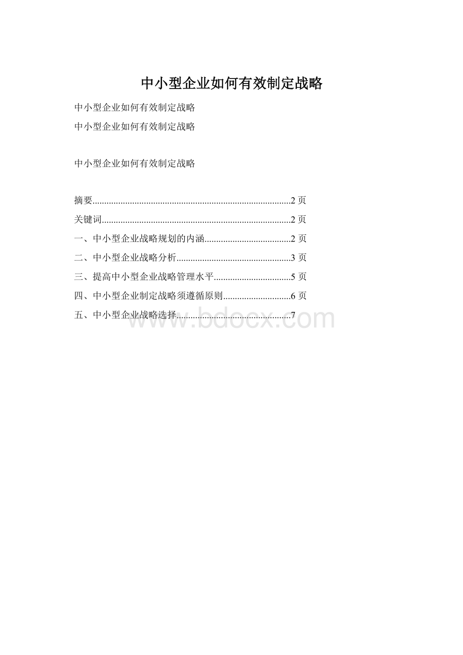 中小型企业如何有效制定战略Word文档下载推荐.docx_第1页