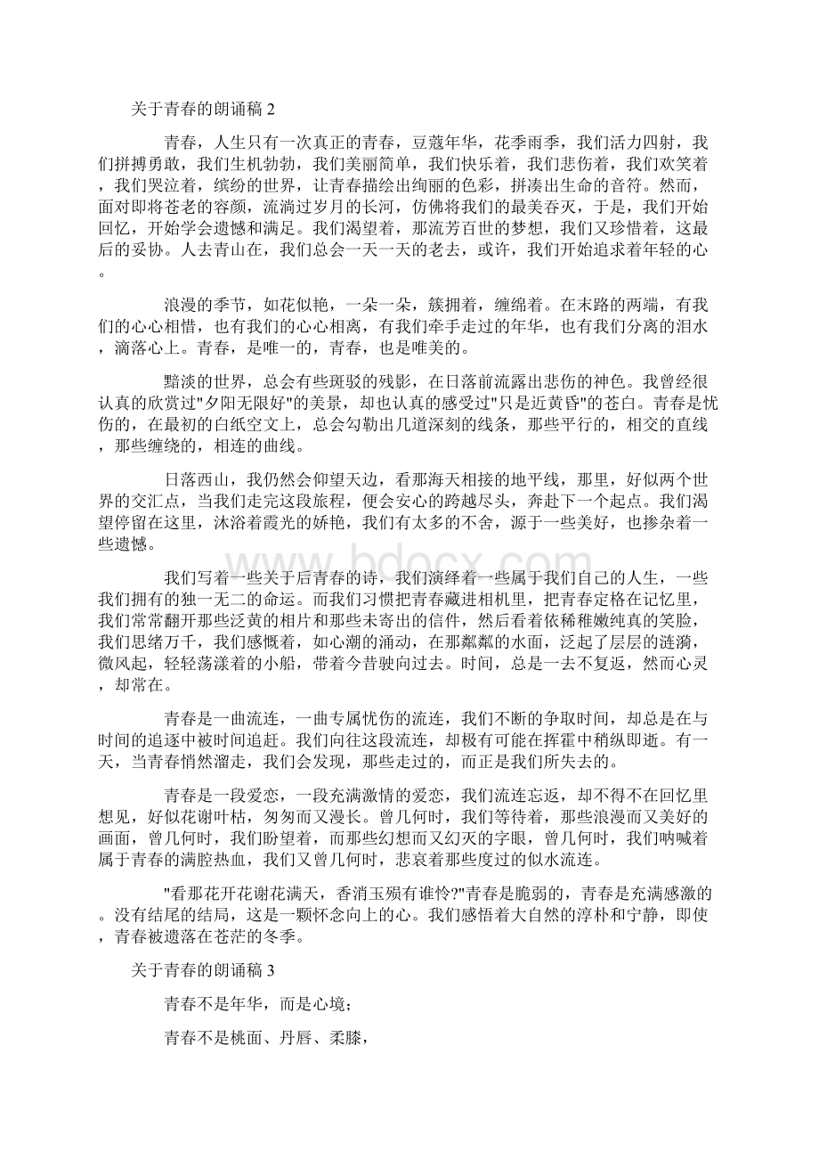 关于青春的朗诵稿15篇Word格式.docx_第2页