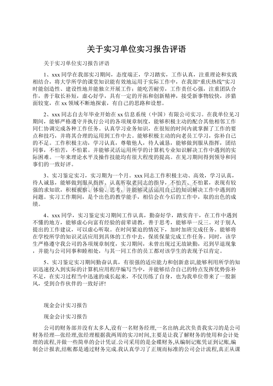 关于实习单位实习报告评语.docx