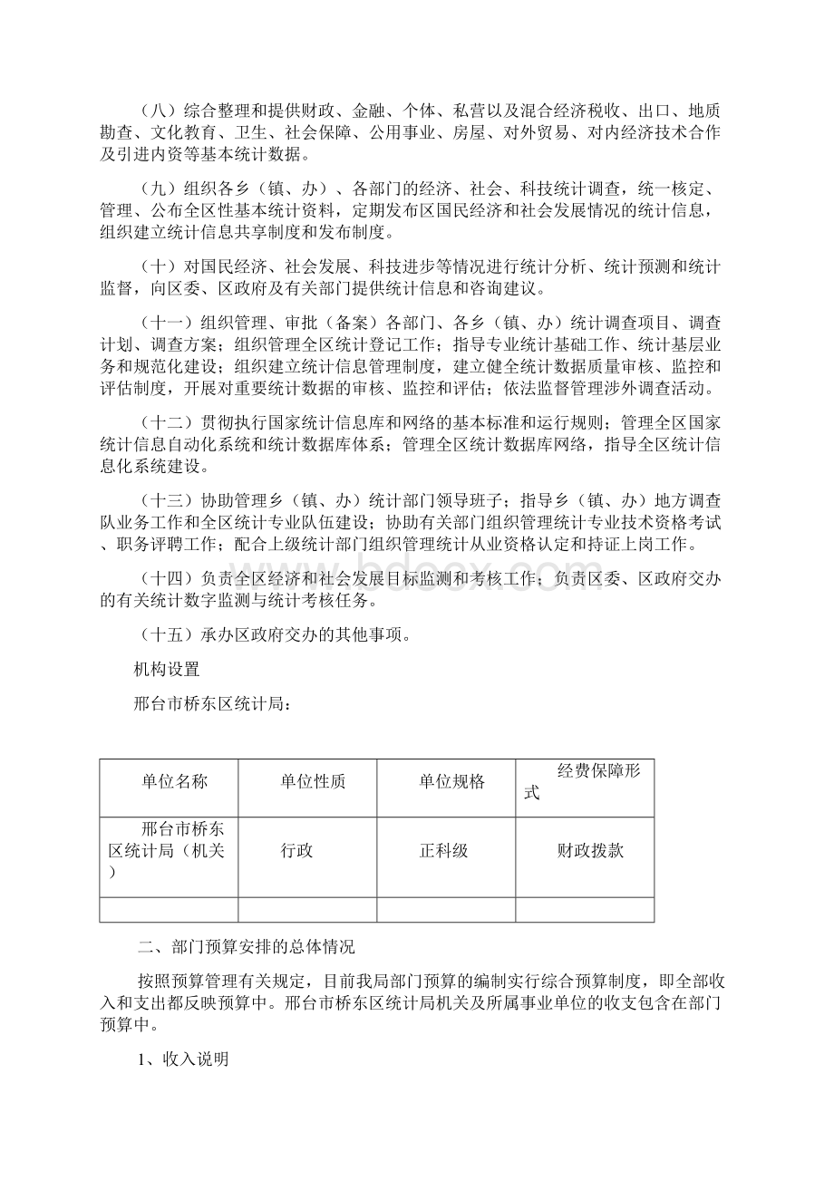 邢台桥东区统计局部门预算信息公开说明.docx_第2页