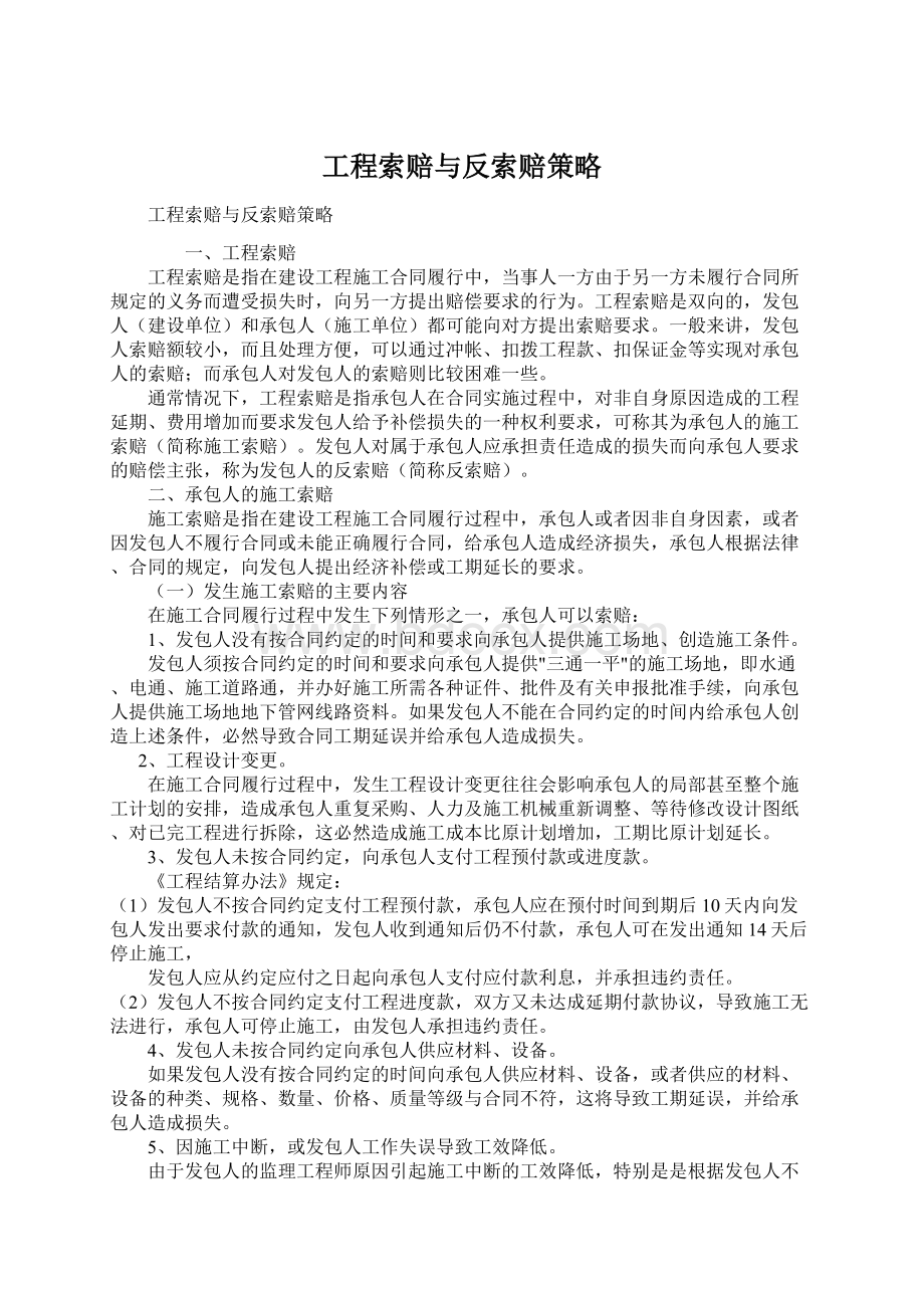 工程索赔与反索赔策略Word文档格式.docx