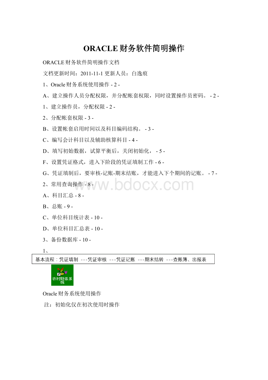 ORACLE财务软件简明操作Word格式文档下载.docx