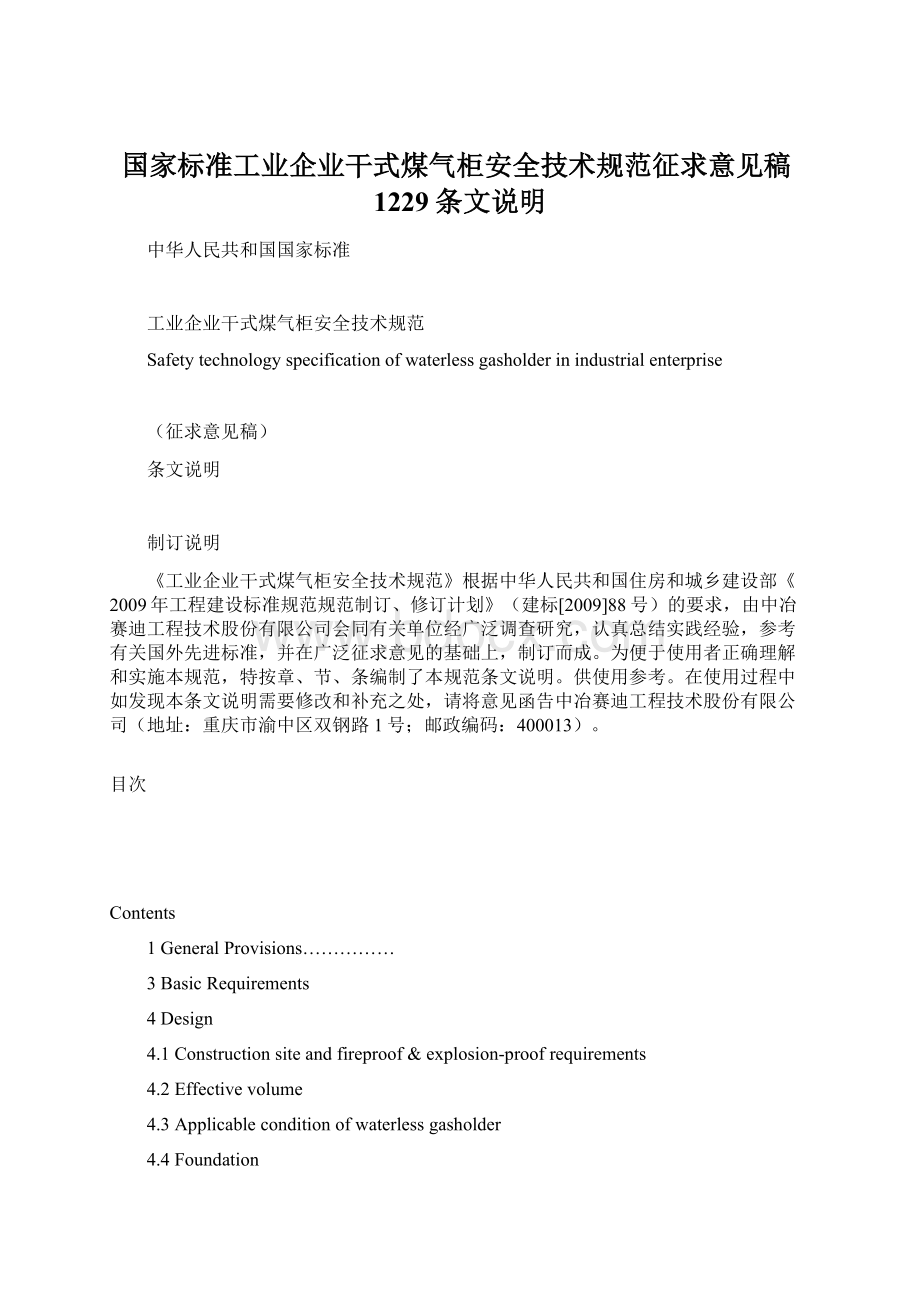 国家标准工业企业干式煤气柜安全技术规范征求意见稿1229条文说明Word文件下载.docx_第1页