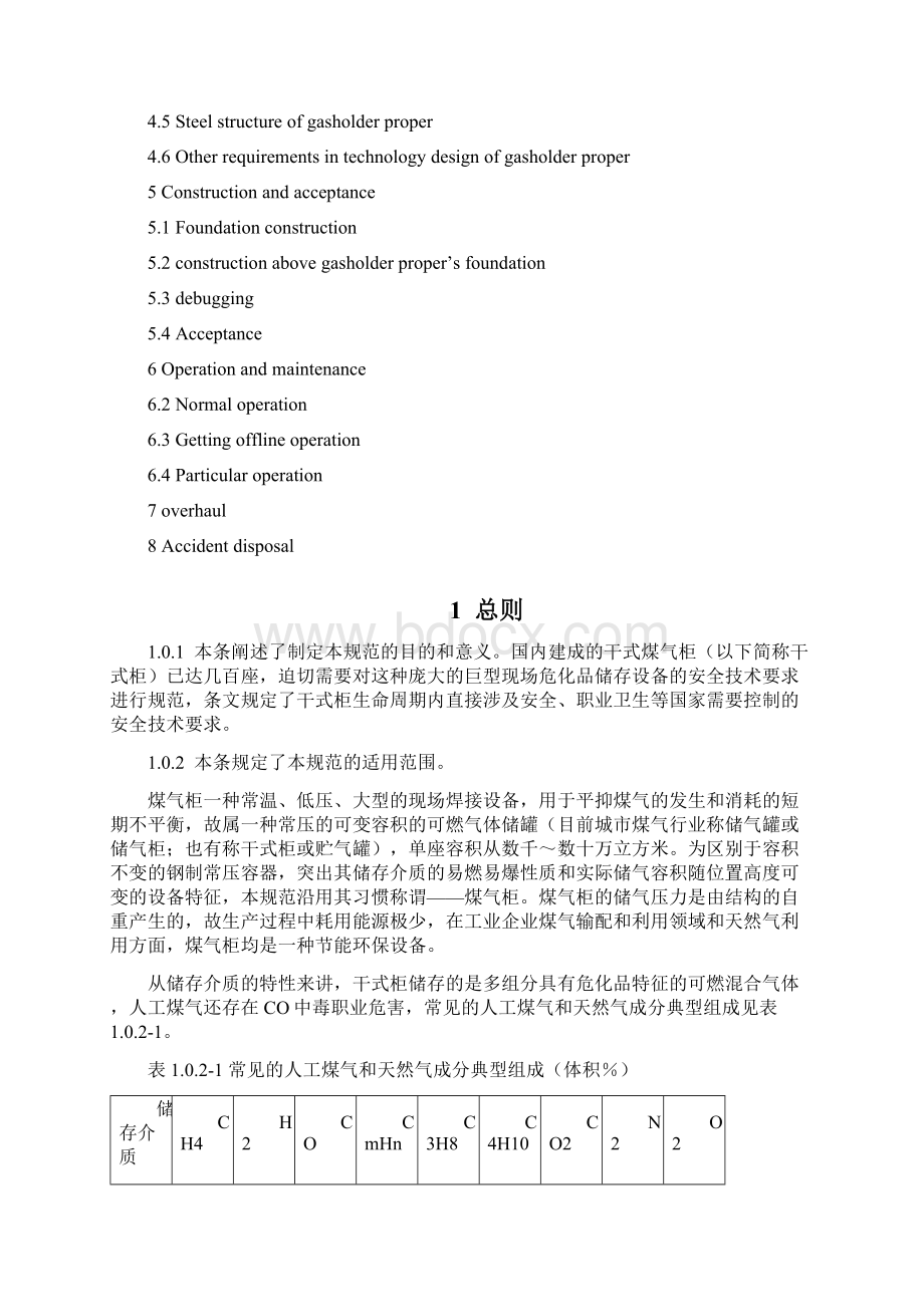 国家标准工业企业干式煤气柜安全技术规范征求意见稿1229条文说明Word文件下载.docx_第2页