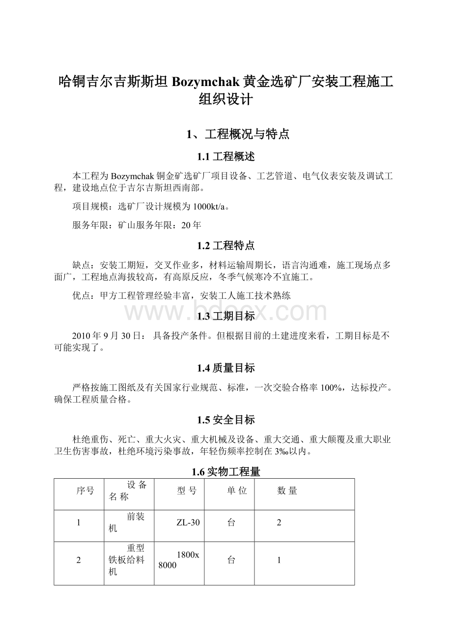 哈铜吉尔吉斯斯坦Bozymchak黄金选矿厂安装工程施工组织设计Word格式文档下载.docx_第1页