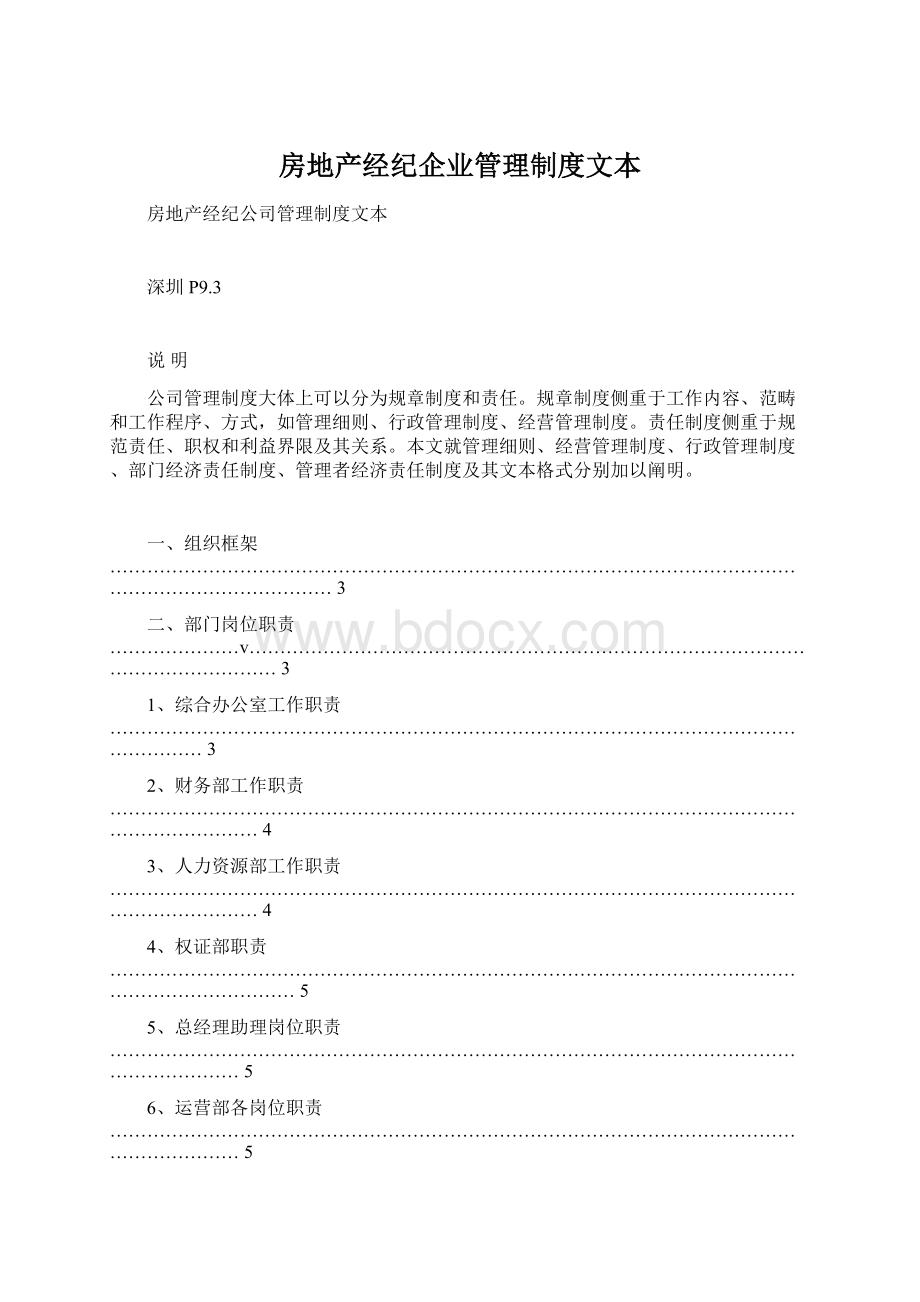 房地产经纪企业管理制度文本.docx