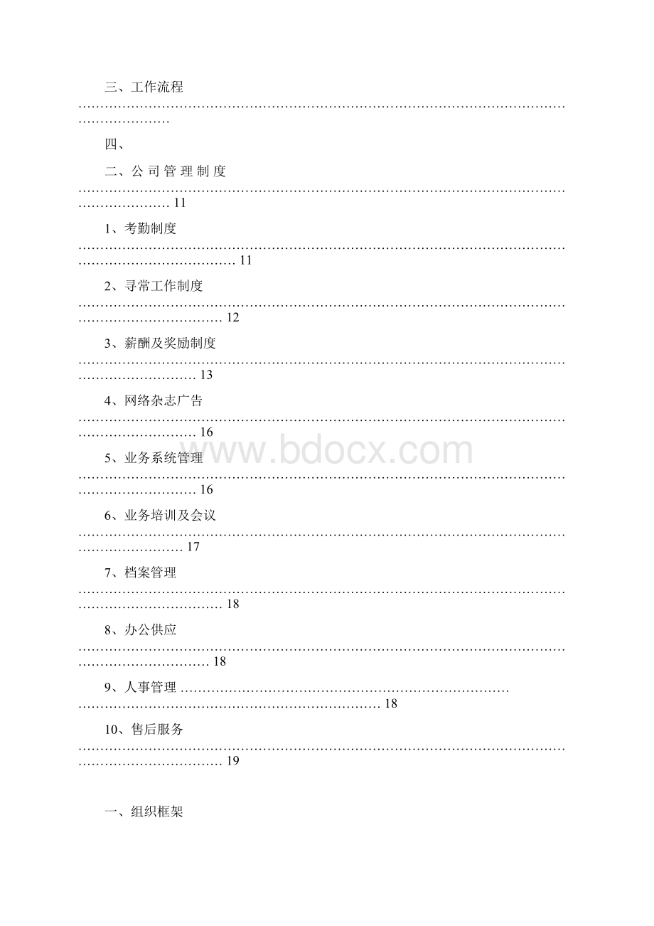 房地产经纪企业管理制度文本文档格式.docx_第2页