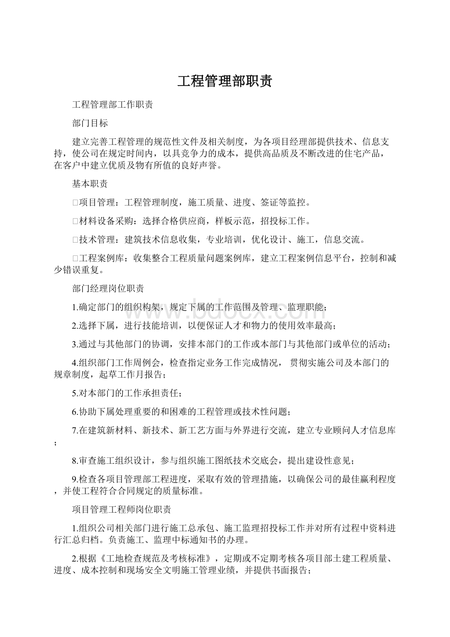 工程管理部职责Word文档下载推荐.docx