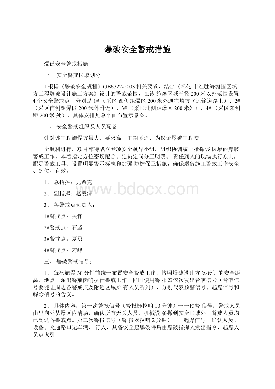 爆破安全警戒措施文档格式.docx