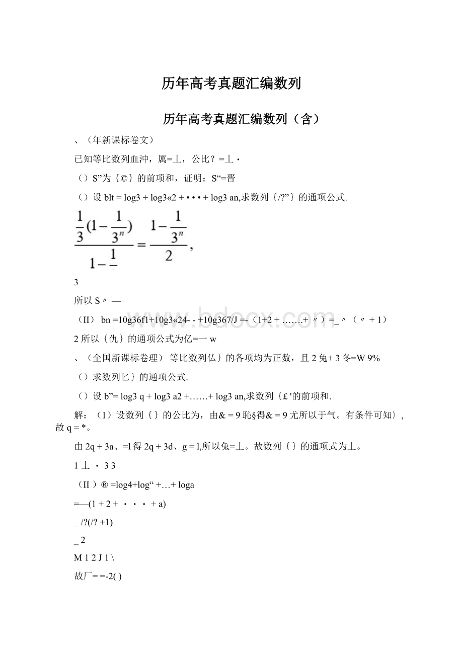 历年高考真题汇编数列Word下载.docx