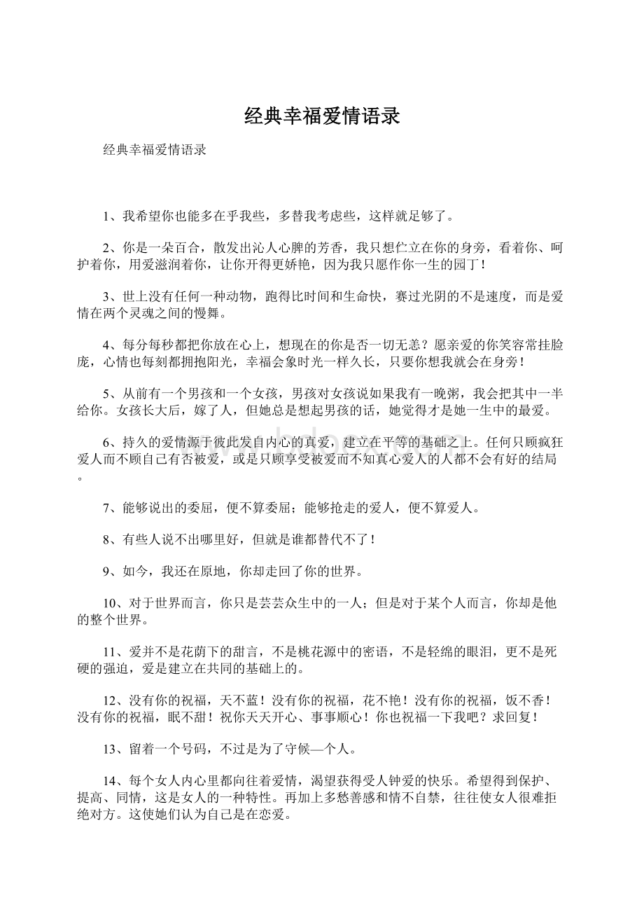 经典幸福爱情语录Word格式文档下载.docx_第1页