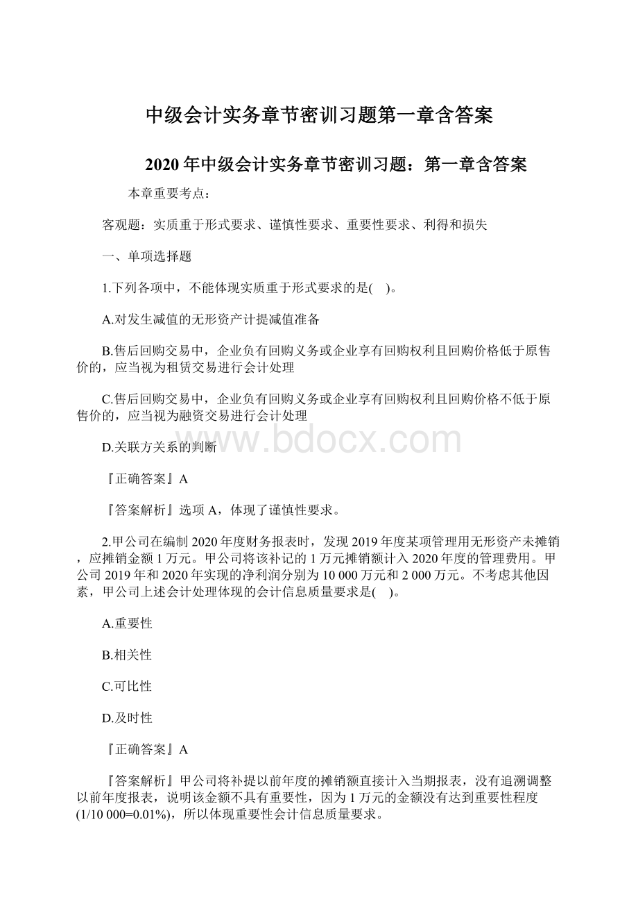 中级会计实务章节密训习题第一章含答案.docx_第1页