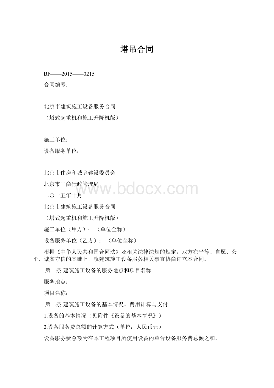 塔吊合同Word文档下载推荐.docx