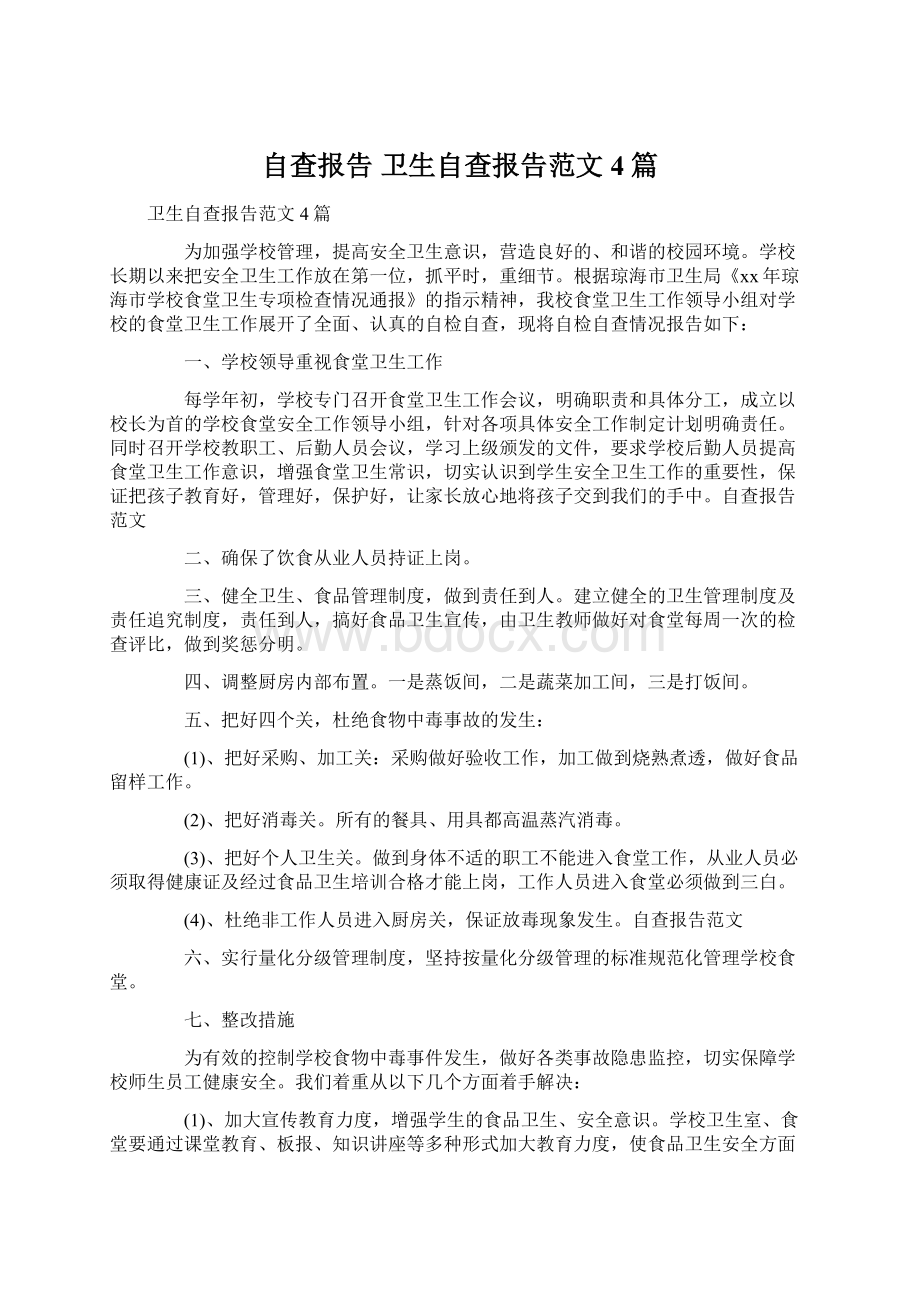 自查报告 卫生自查报告范文4篇.docx_第1页