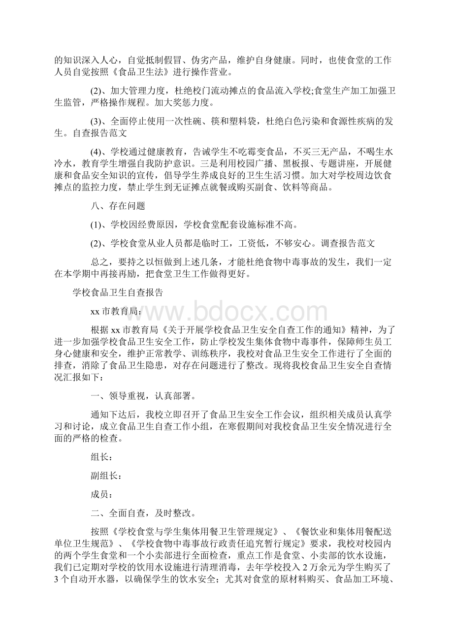 自查报告 卫生自查报告范文4篇.docx_第2页