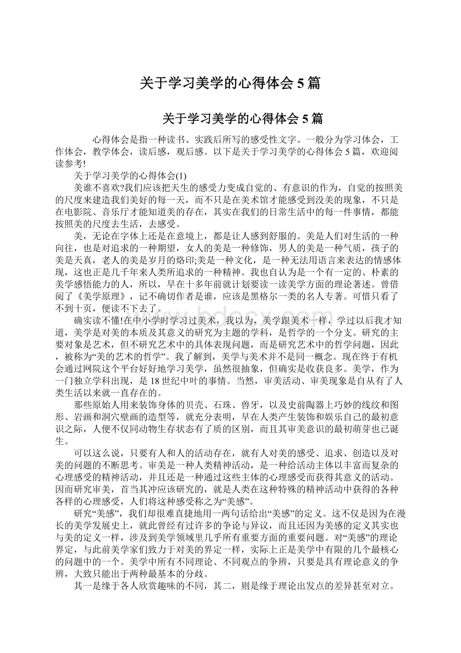 关于学习美学的心得体会5篇.docx