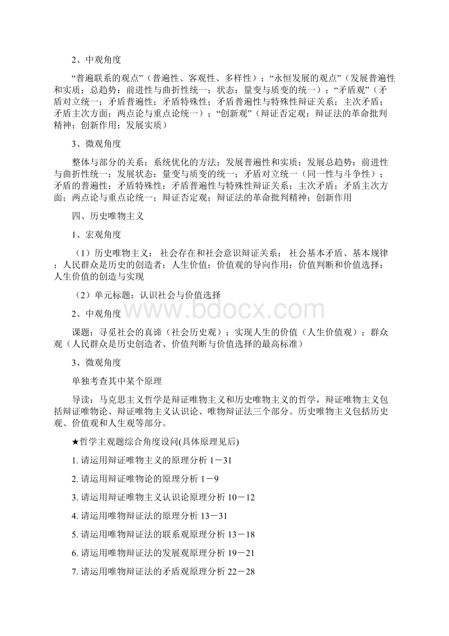 马克思主义哲学辩证唯物主义唯物论辩证法认识论和历史唯物主义.docx_第2页