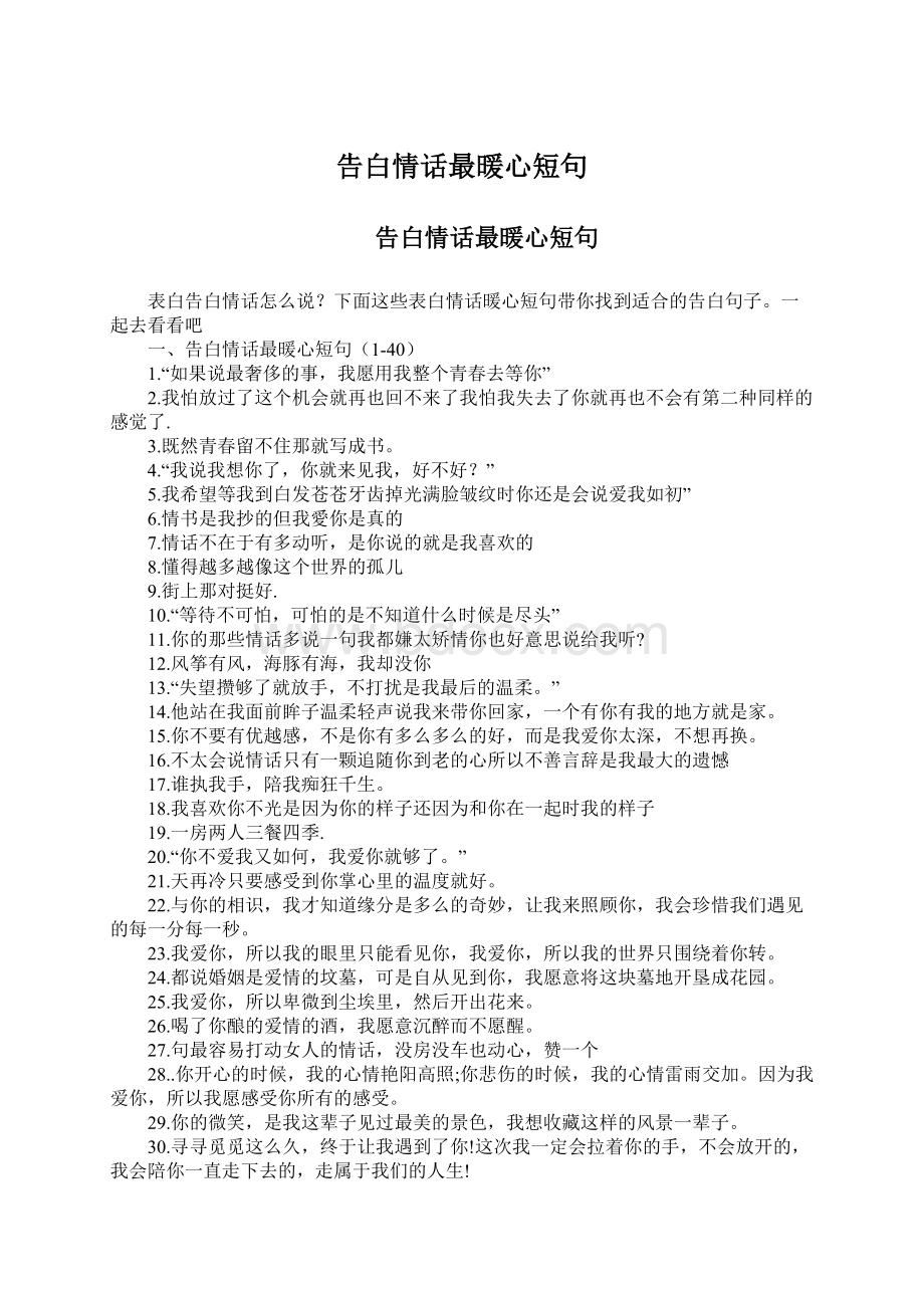 告白情话最暖心短句Word格式.docx_第1页