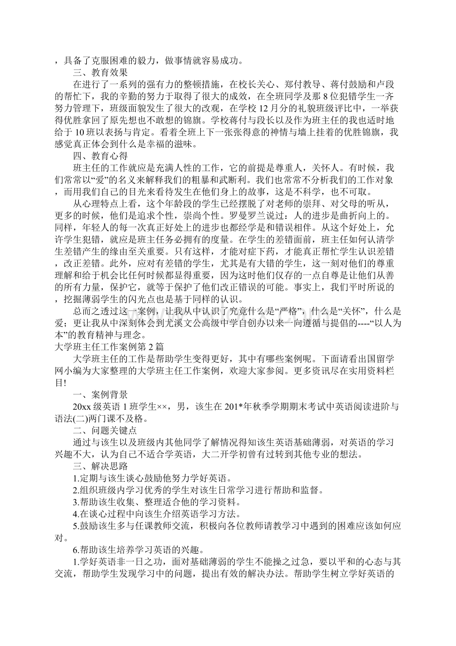 大学班主任工作案例4篇Word文件下载.docx_第3页