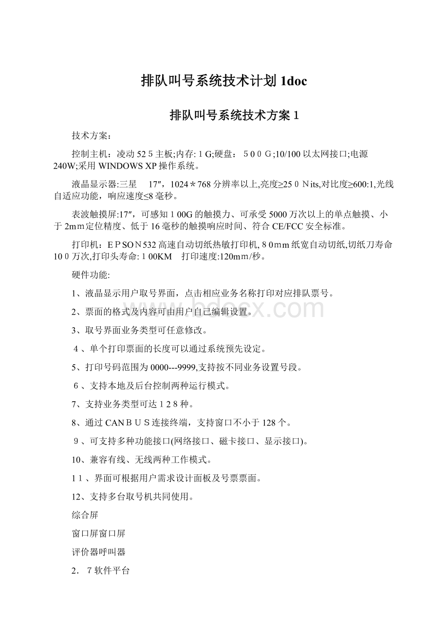 排队叫号系统技术计划1docWord格式文档下载.docx