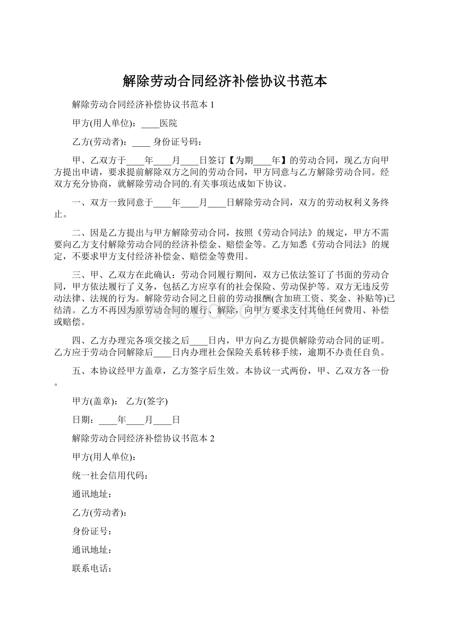 解除劳动合同经济补偿协议书范本Word格式文档下载.docx