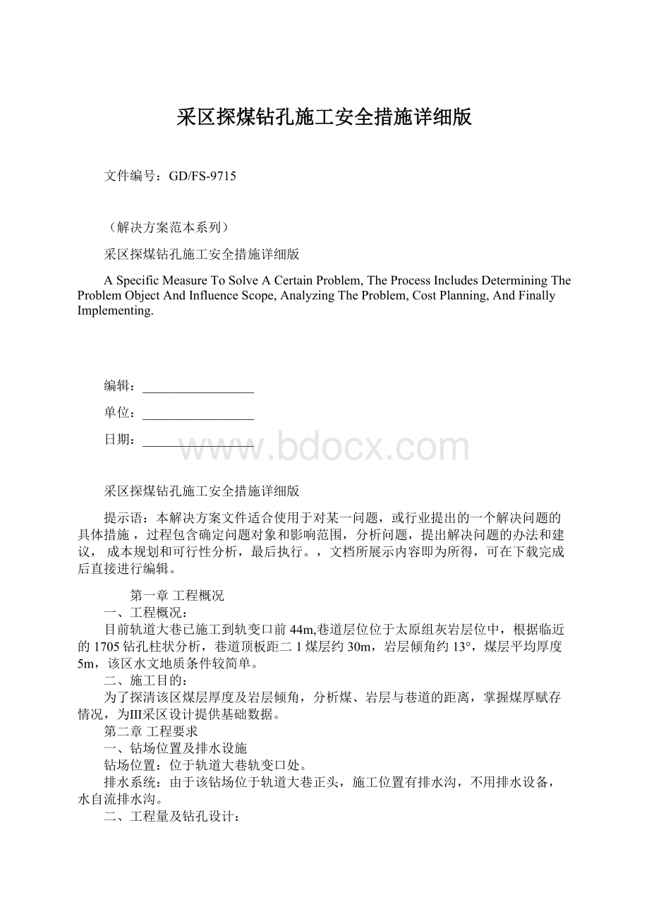 采区探煤钻孔施工安全措施详细版Word文档格式.docx