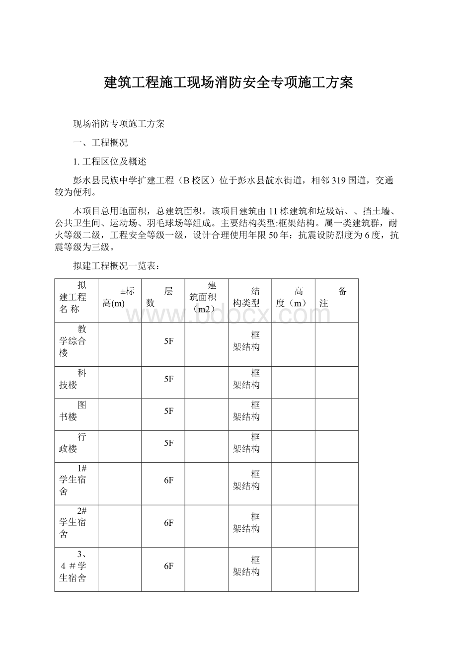 建筑工程施工现场消防安全专项施工方案Word格式.docx_第1页