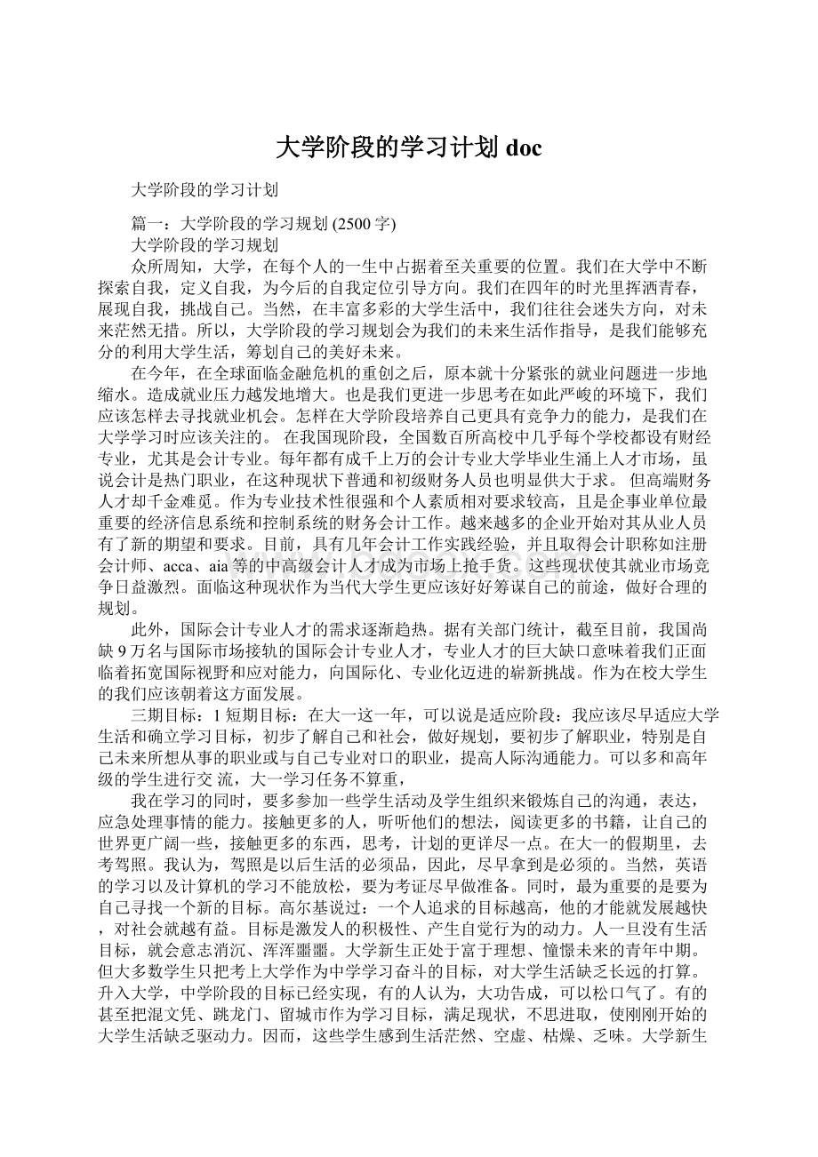 大学阶段的学习计划docWord下载.docx