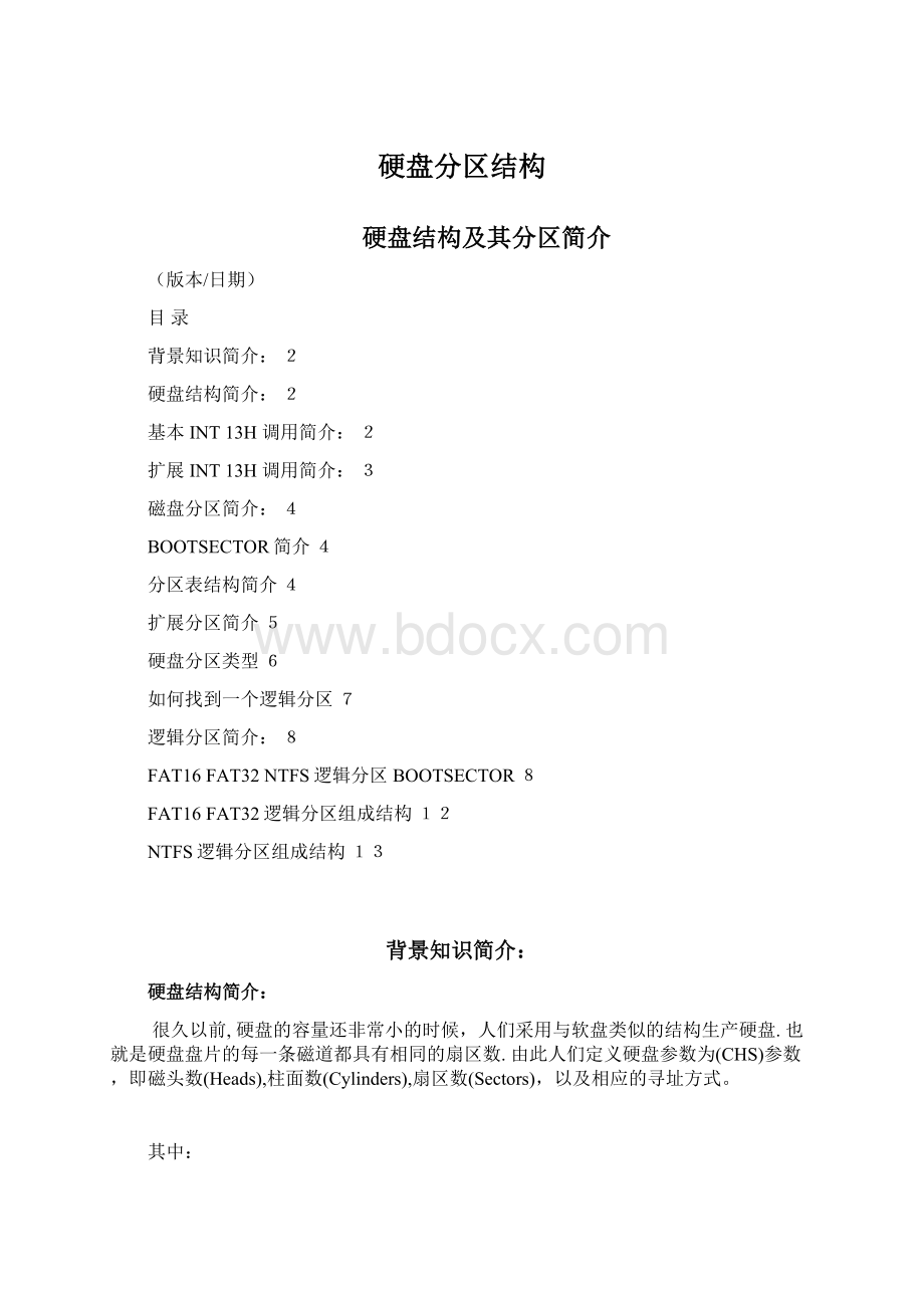 硬盘分区结构Word文档下载推荐.docx