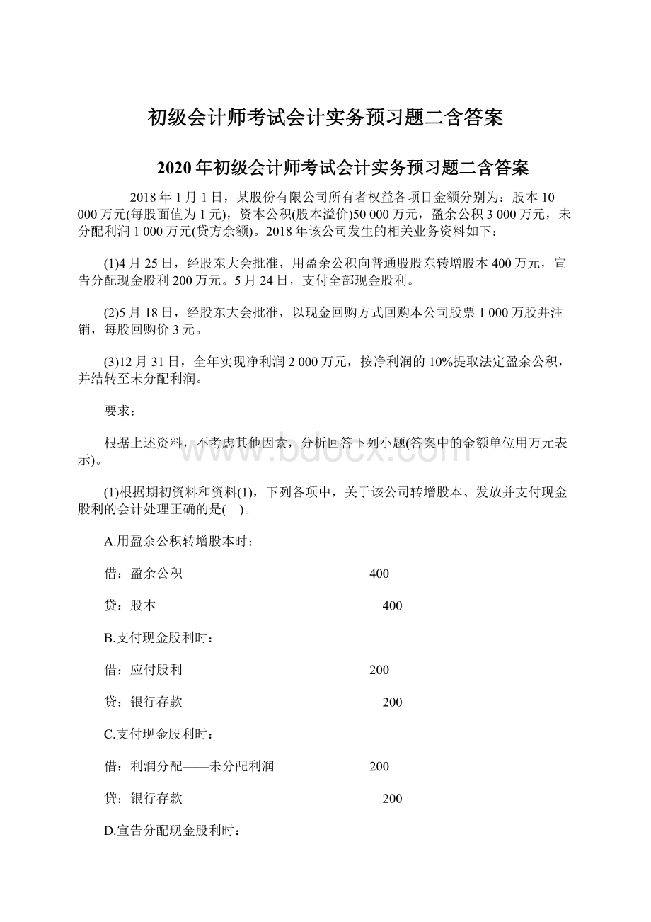 初级会计师考试会计实务预习题二含答案Word下载.docx