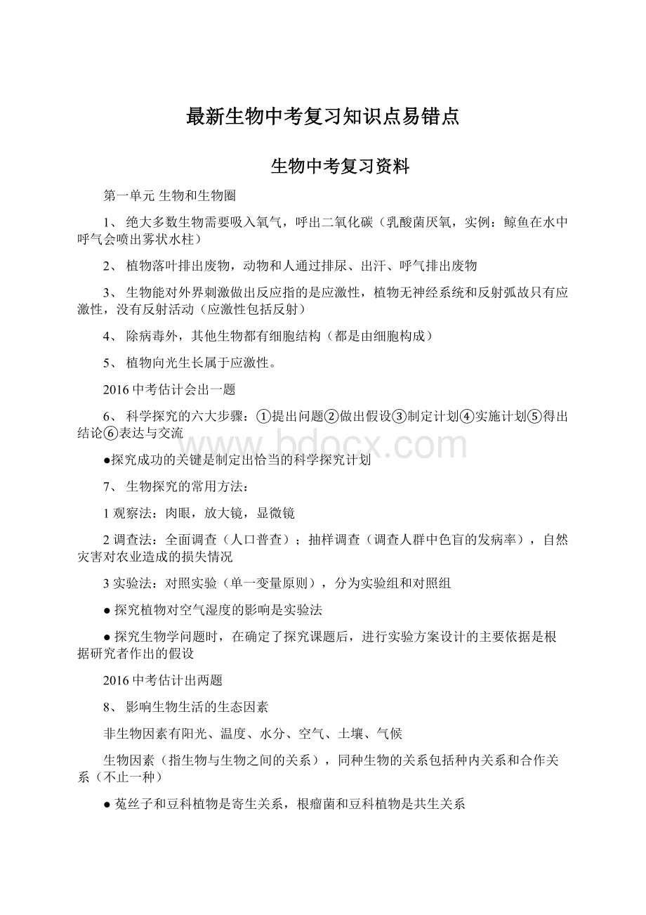 最新生物中考复习知识点易错点Word格式文档下载.docx_第1页