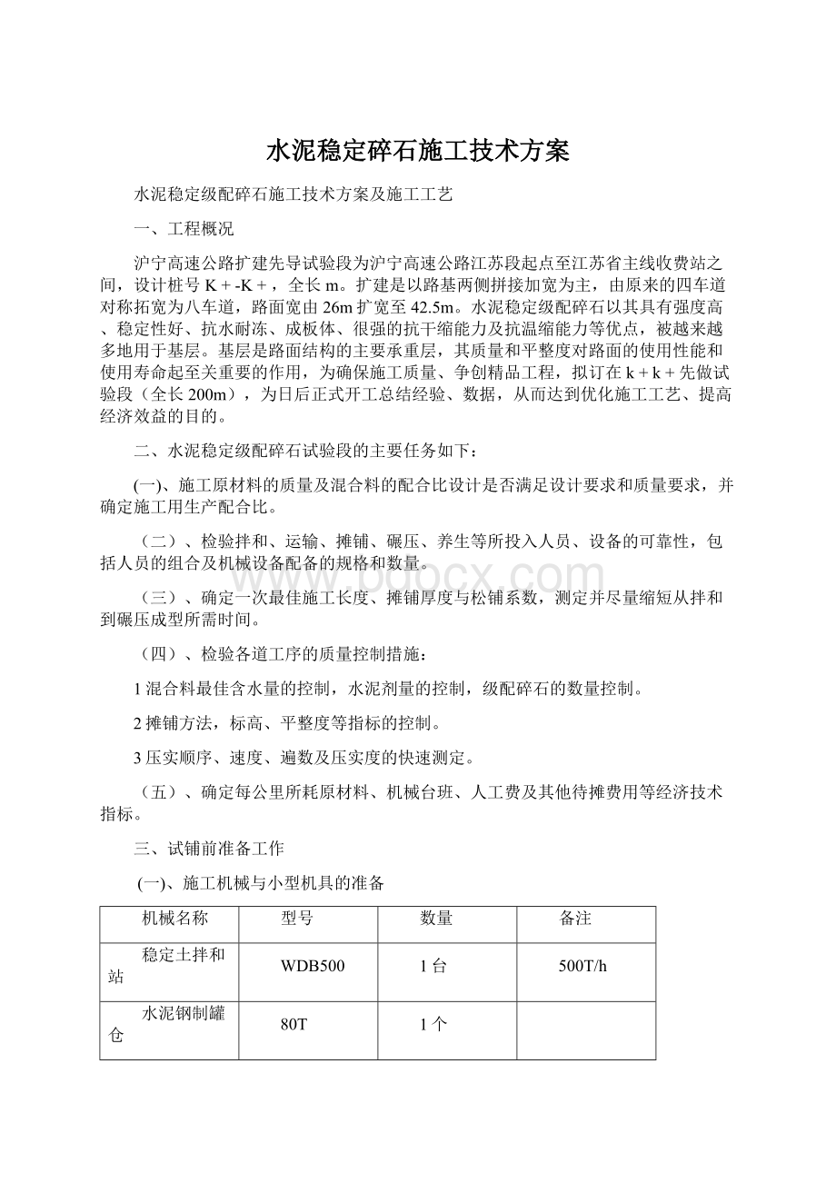 水泥稳定碎石施工技术方案Word文档格式.docx