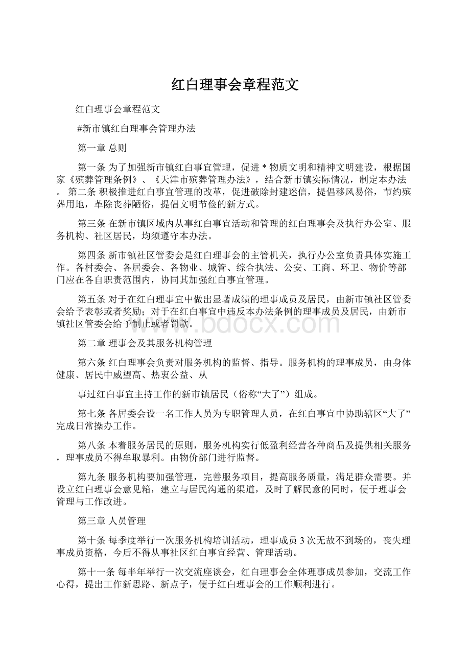 红白理事会章程范文文档格式.docx_第1页