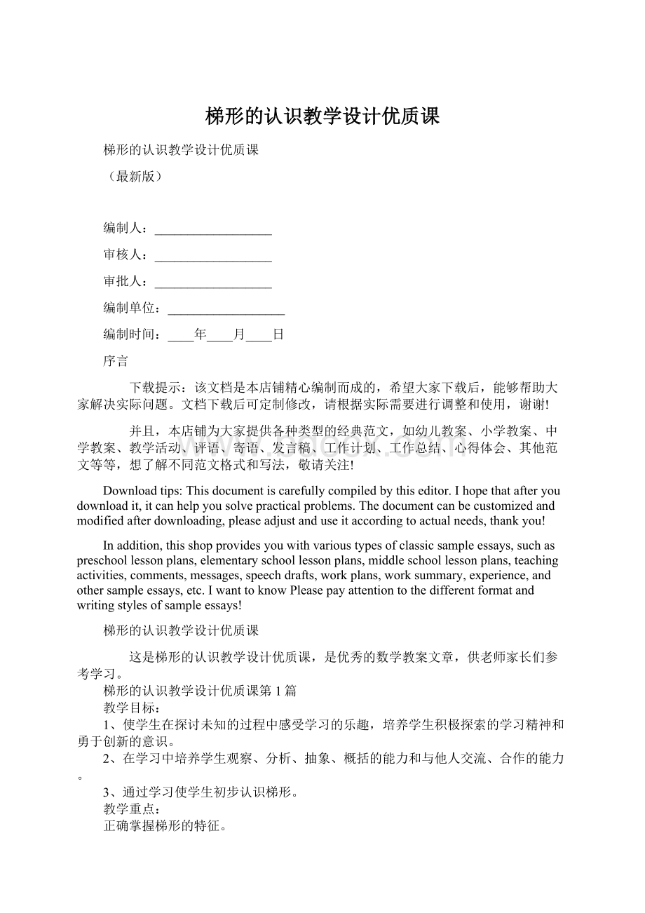 梯形的认识教学设计优质课.docx_第1页