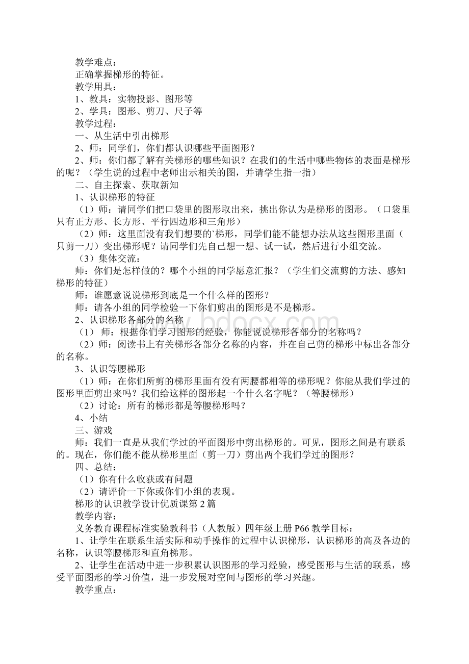 梯形的认识教学设计优质课.docx_第2页