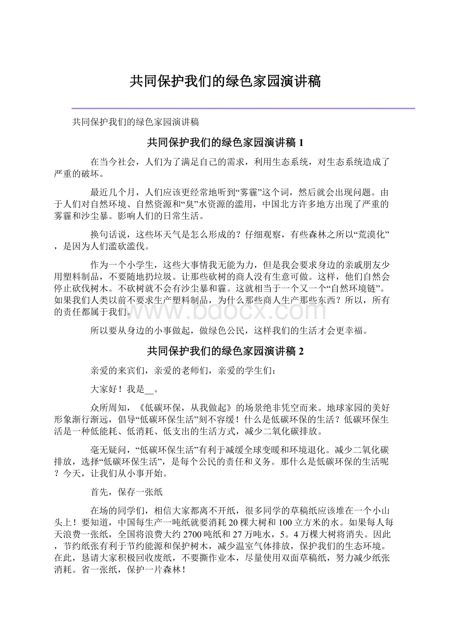 共同保护我们的绿色家园演讲稿文档格式.docx_第1页