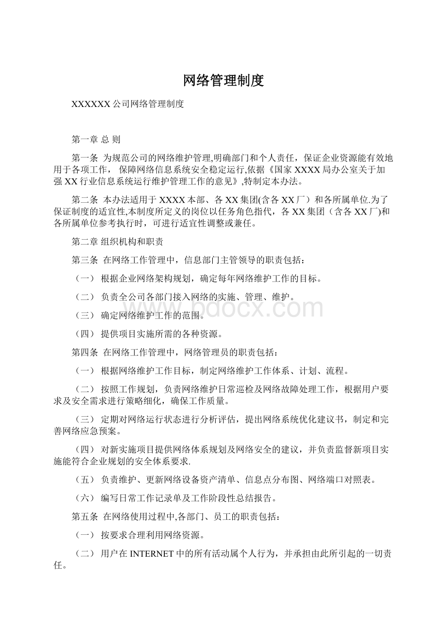 网络管理制度.docx