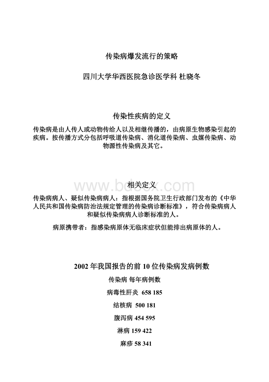 传染病爆发Word下载.docx_第2页