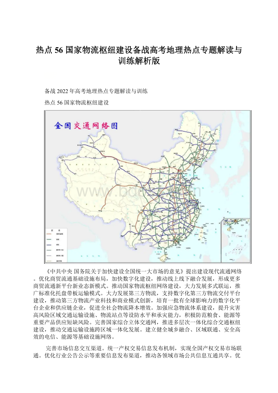 热点56 国家物流枢纽建设备战高考地理热点专题解读与训练解析版.docx