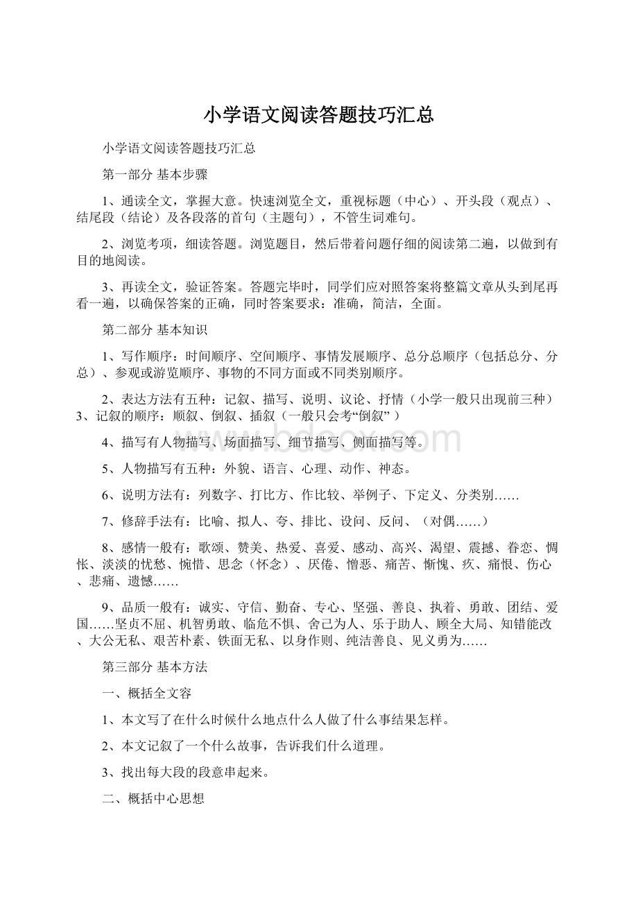 小学语文阅读答题技巧汇总Word格式文档下载.docx_第1页