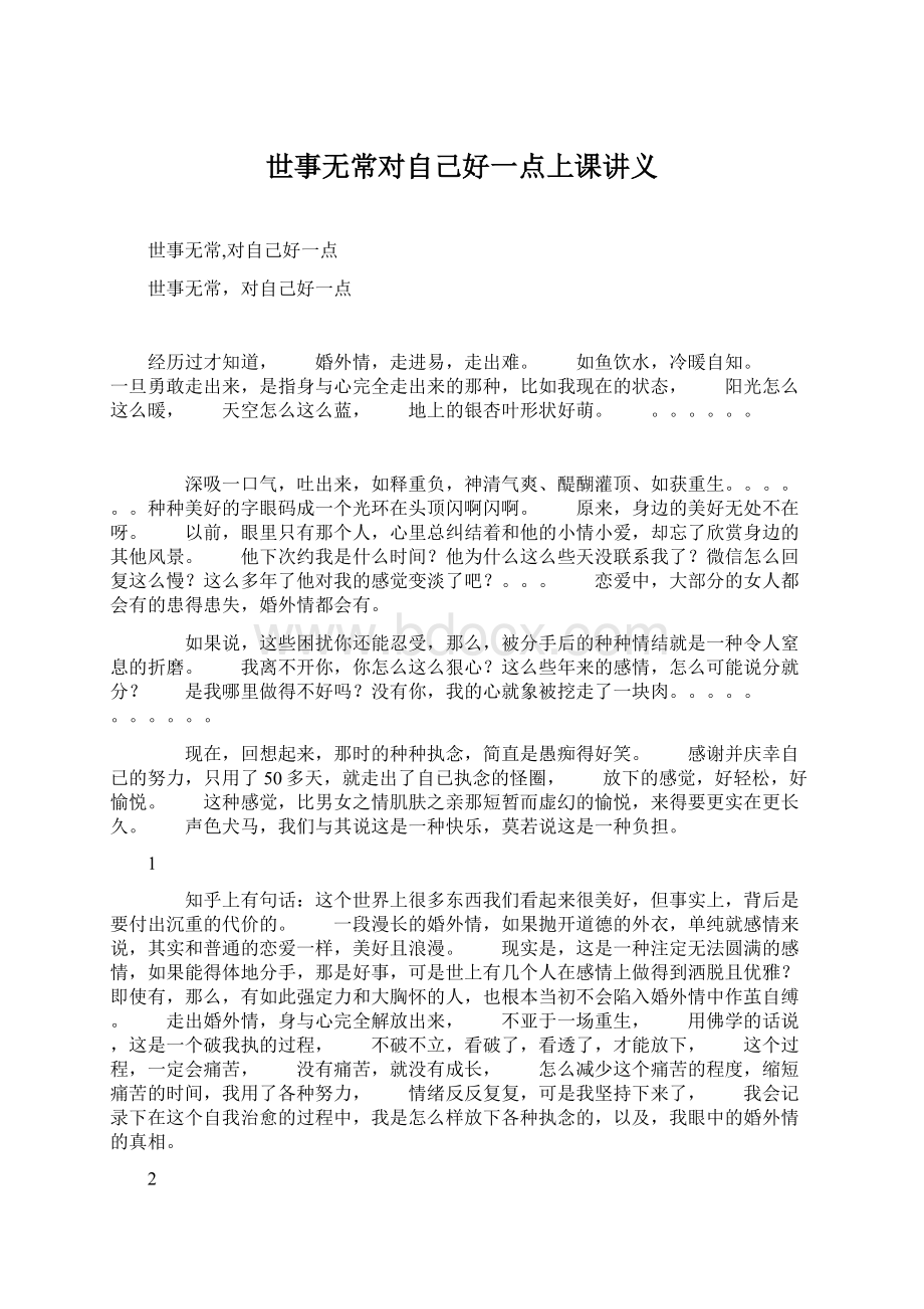 世事无常对自己好一点上课讲义Word格式文档下载.docx