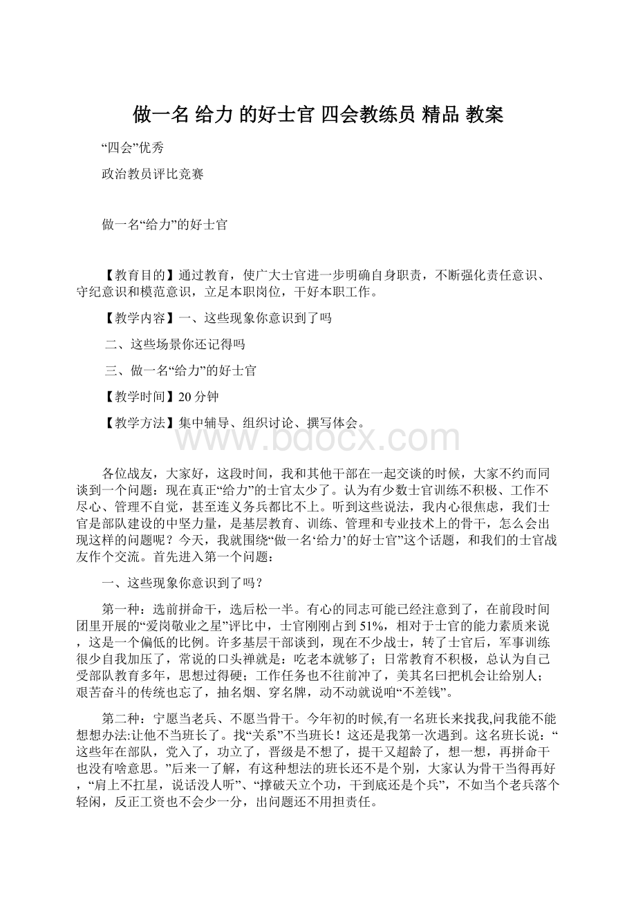 做一名 给力 的好士官 四会教练员 精品 教案.docx