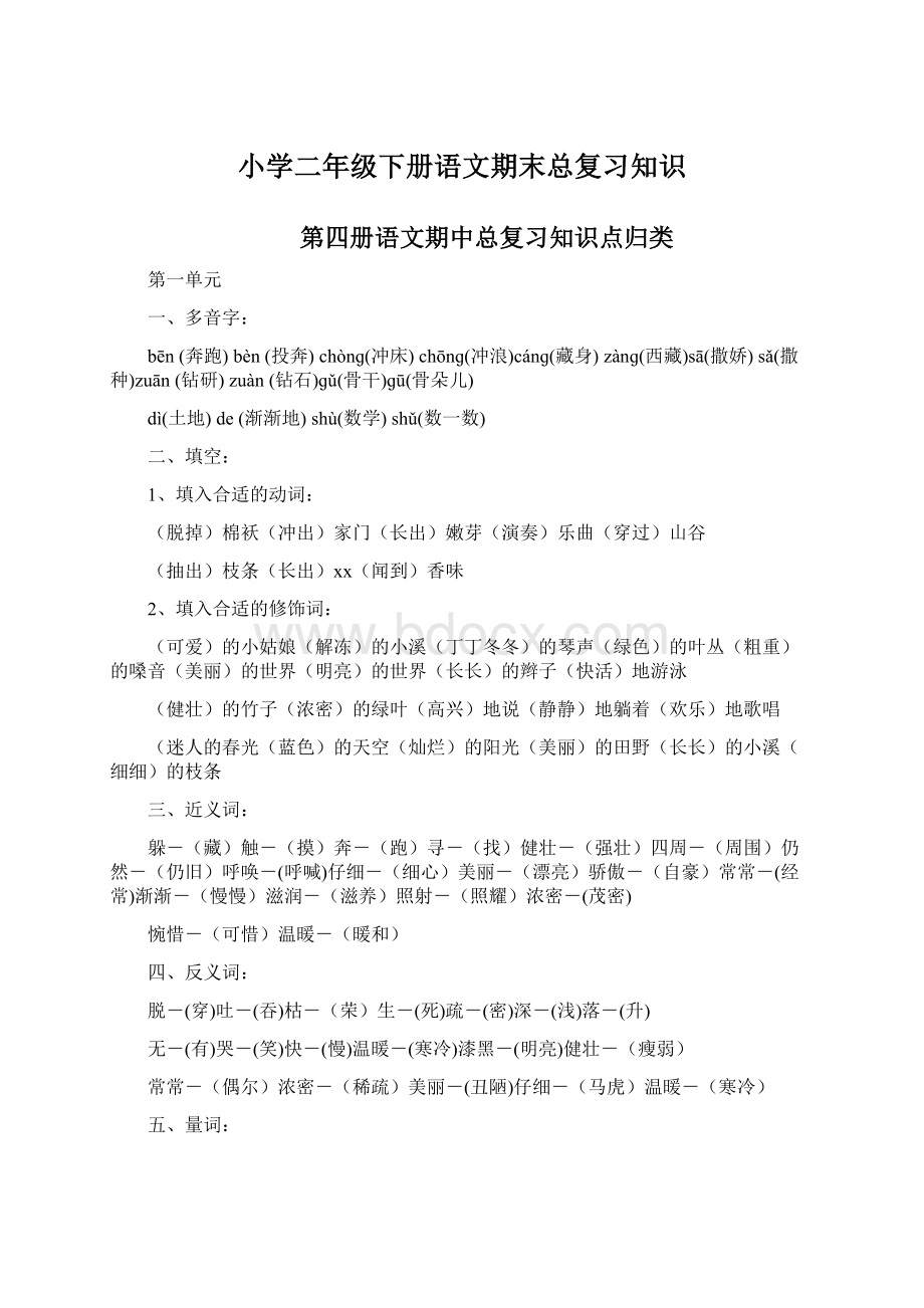 小学二年级下册语文期末总复习知识.docx_第1页