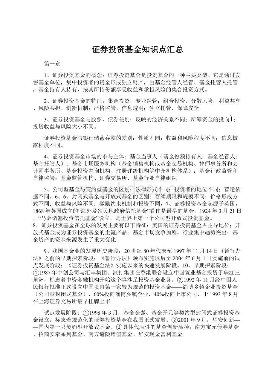 证券投资基金知识点汇总Word格式文档下载.docx