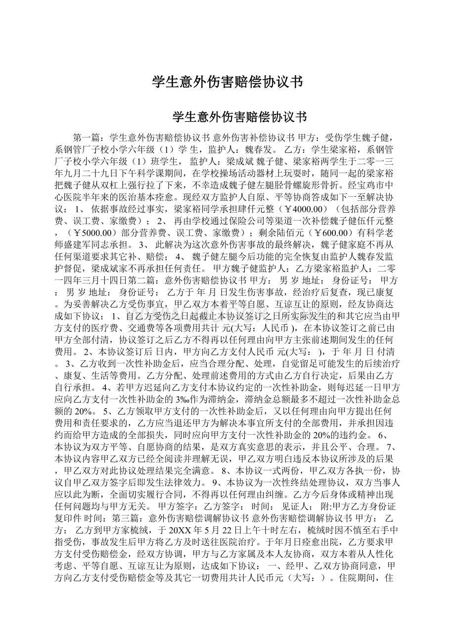 学生意外伤害赔偿协议书.docx_第1页