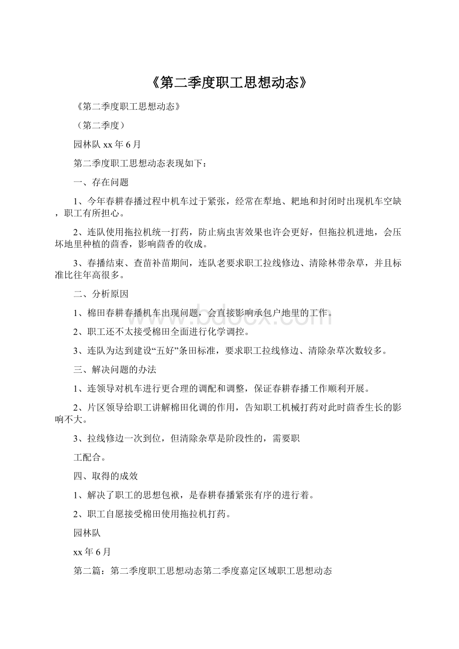 《第二季度职工思想动态》Word文档下载推荐.docx_第1页