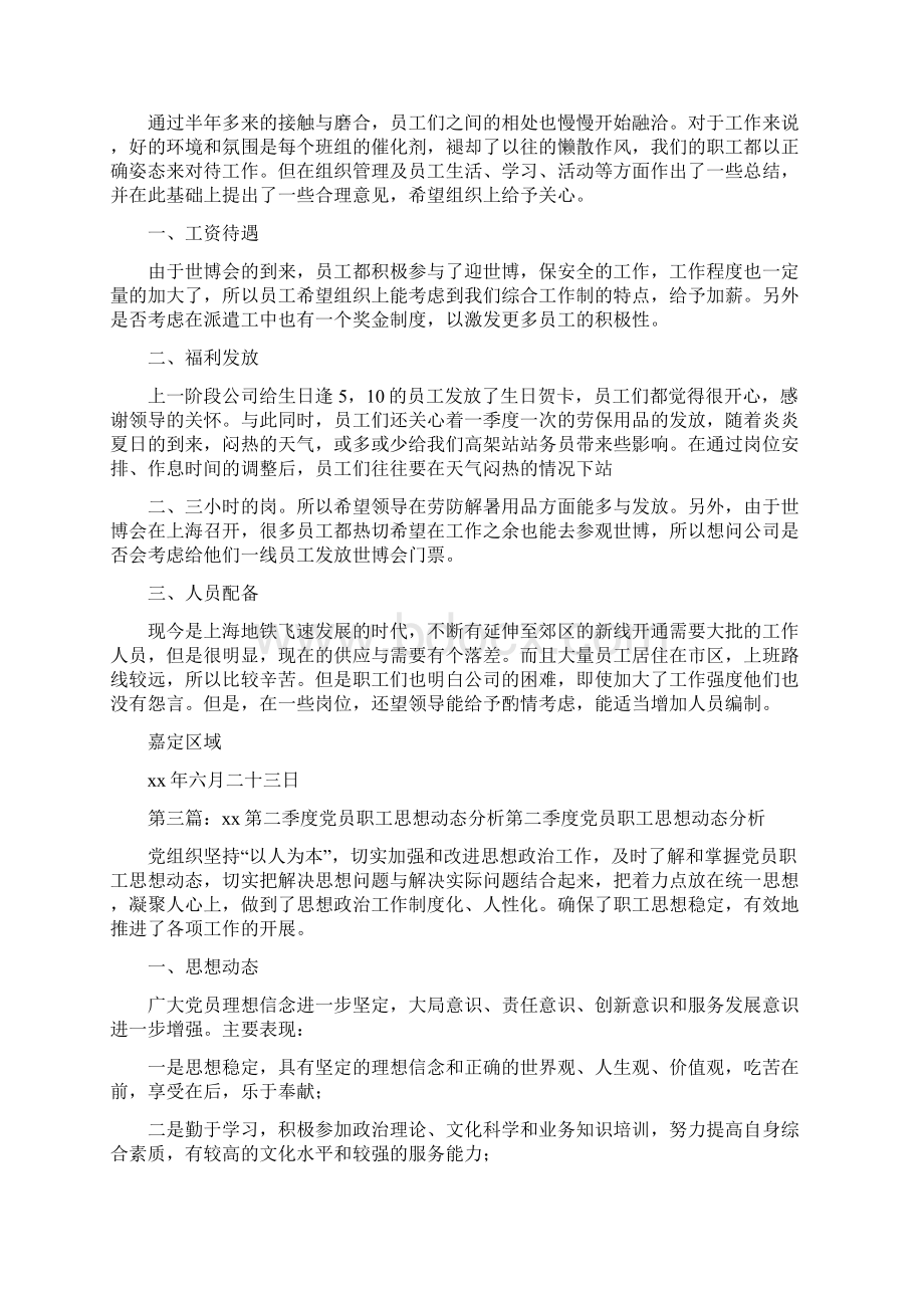 《第二季度职工思想动态》Word文档下载推荐.docx_第2页